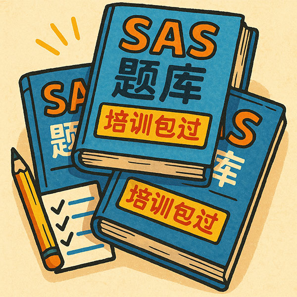 SAS题库